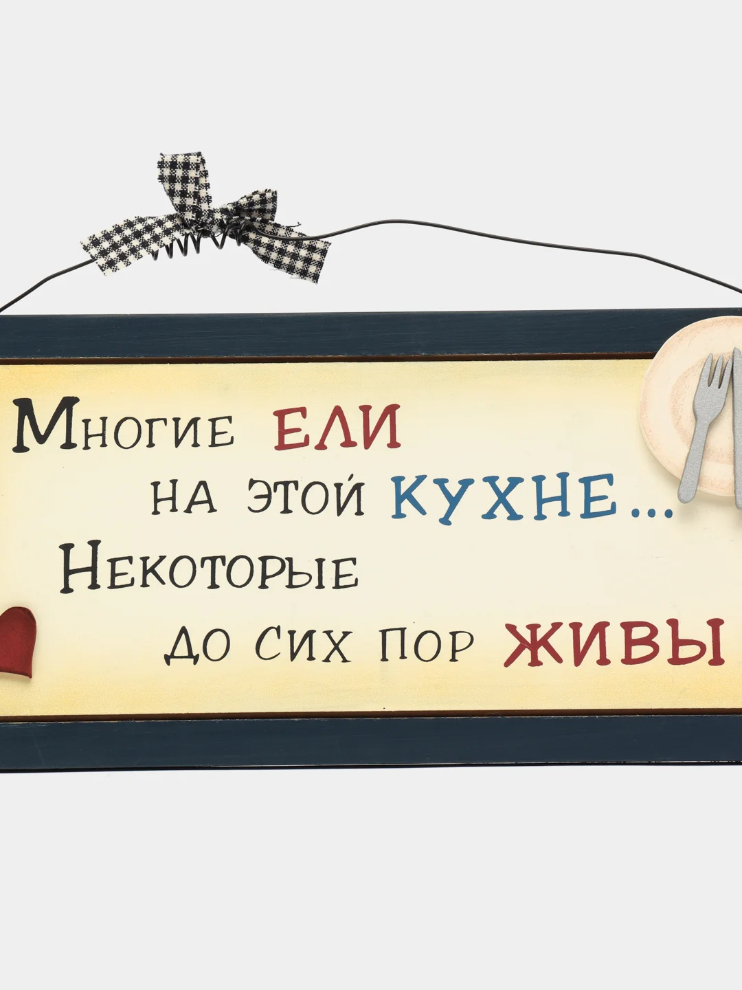 Интерьерная табличка "Многие ели на этой кухне, некоторые до сих пор живы"
