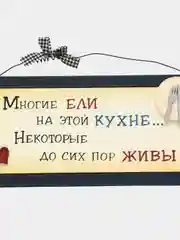 Интерьерная табличка "Многие ели на этой кухне, некоторые до сих пор живы"