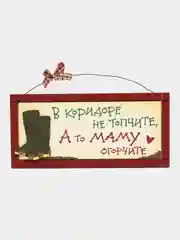 Интерьерная табличка "В коридоре не топчите, а то маму огорчите"