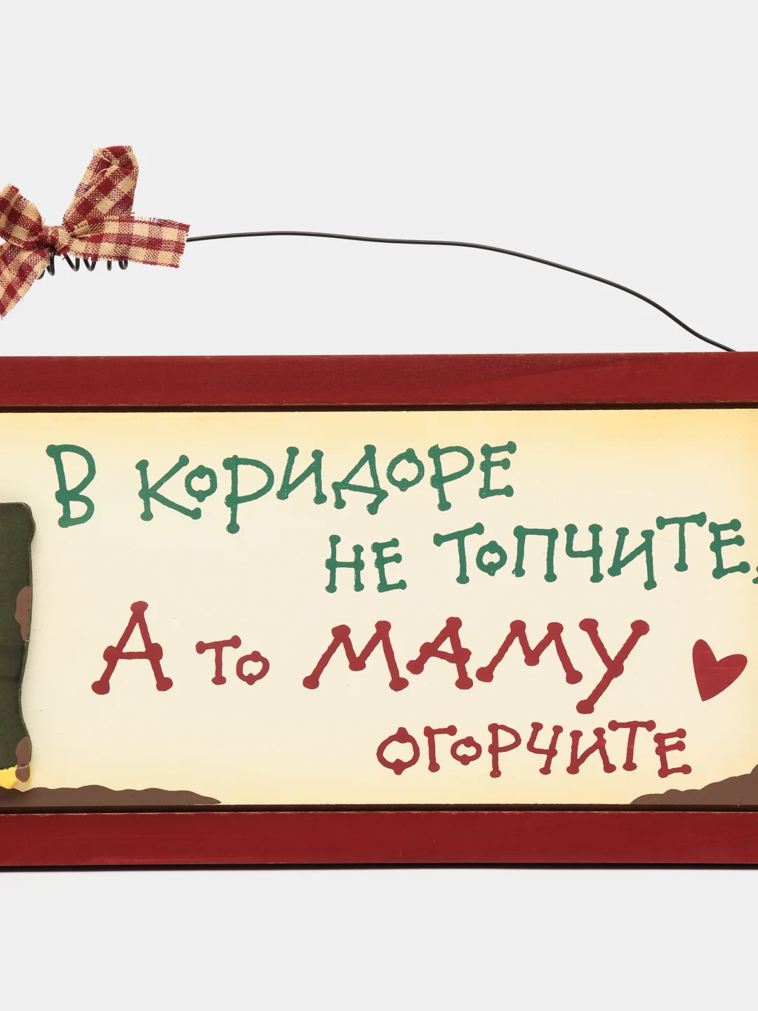 Интерьерная табличка "В коридоре не топчите, а то маму огорчите"