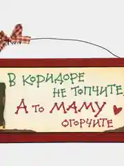 Интерьерная табличка "В коридоре не топчите, а то маму огорчите"