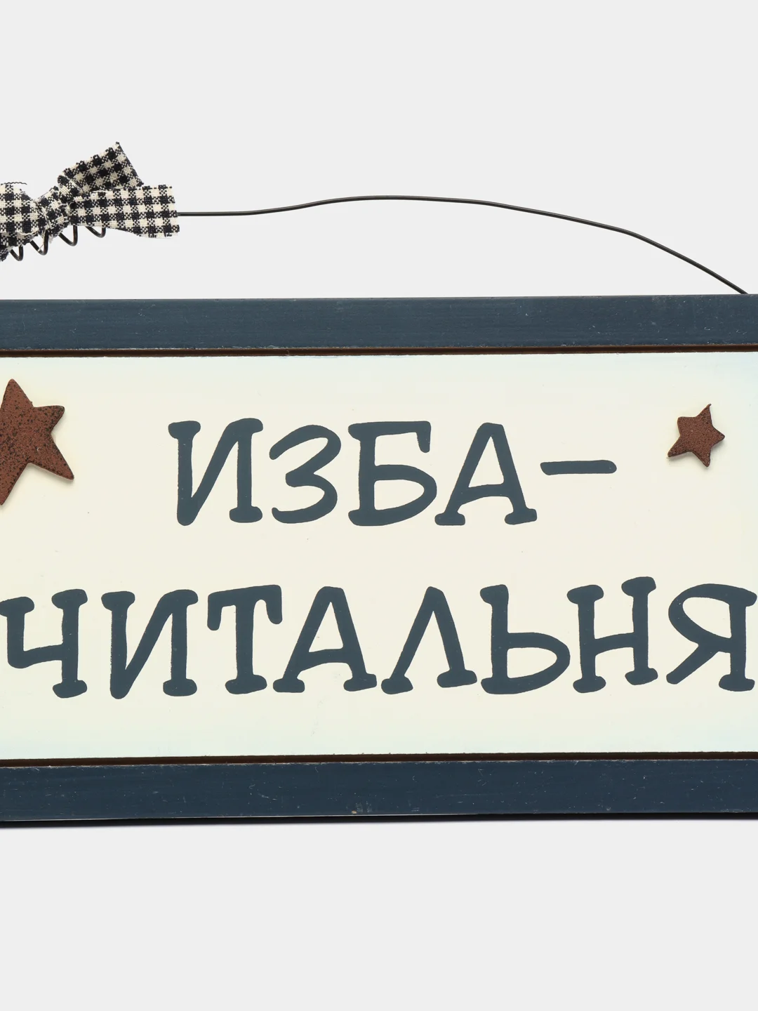 Интерьерная табличка "Изба - читальня"