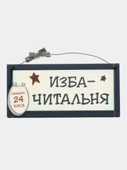 Интерьерная табличка "Изба - читальня"