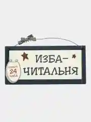 Интерьерная табличка "Изба - читальня"