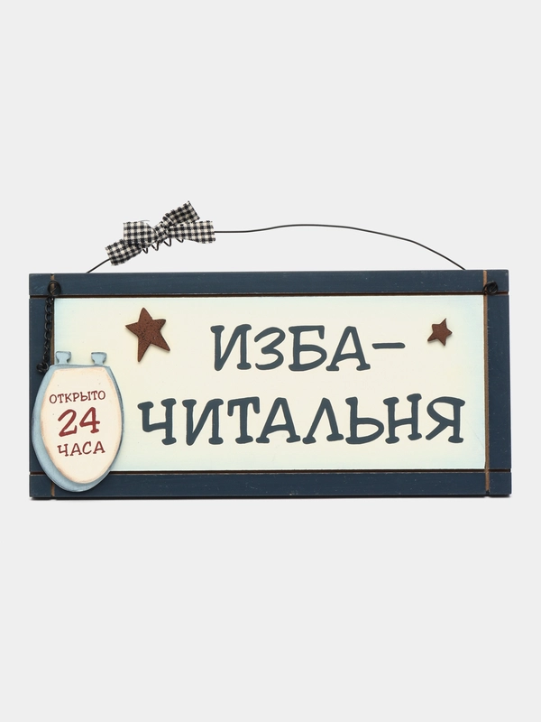Интерьерная табличка "Изба - читальня"