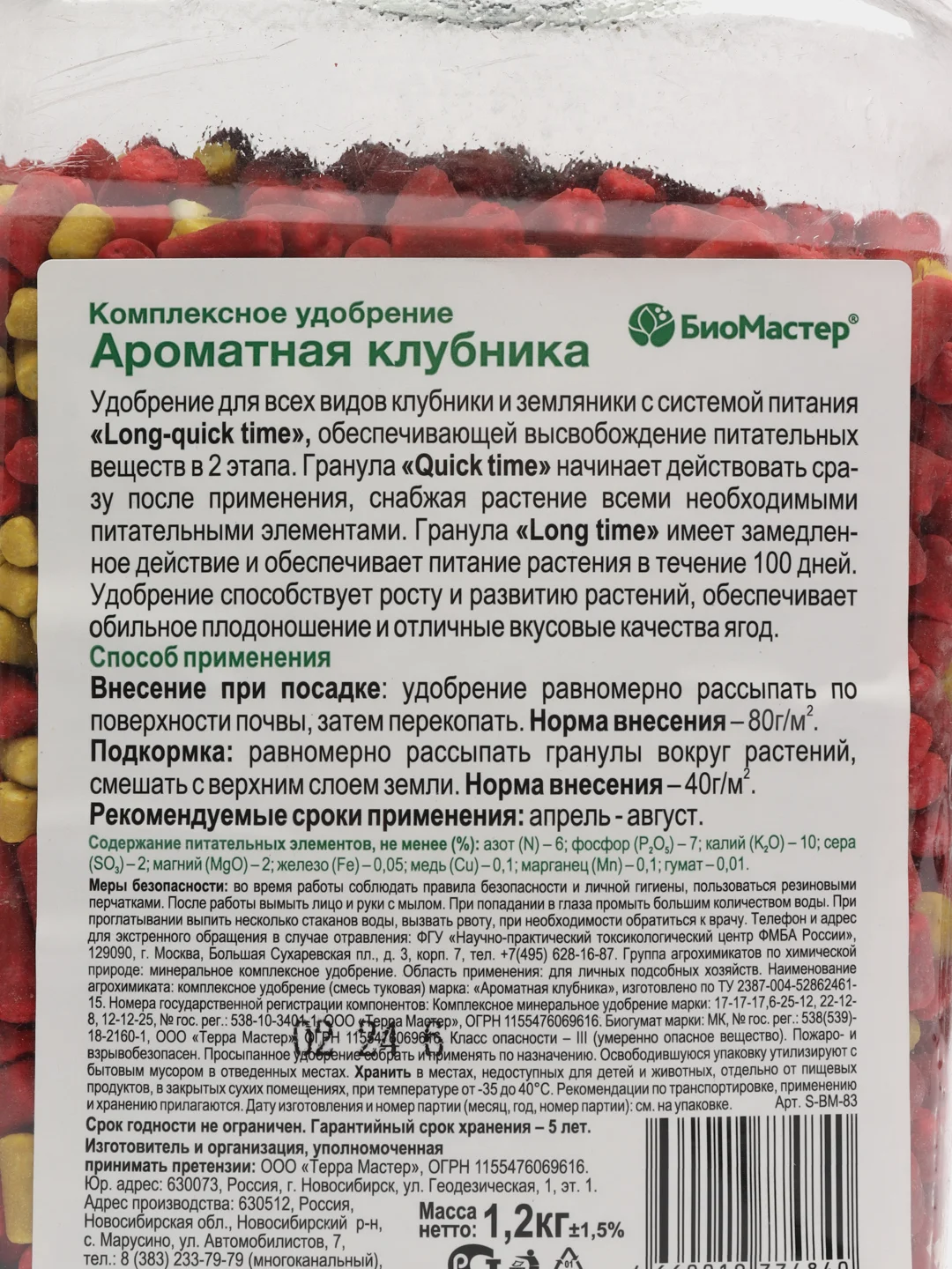 КМУ Ароматная Клубника 1,2кг БиоМастер