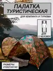 Палатка туристическая 3-х местная