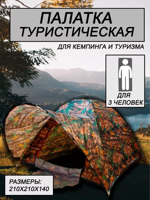 Палатка туристическая 3-х местная