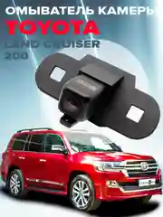 Омыватель камеры заднего вида для Land Cruiser 200 2015-2021 2952 CleanCam