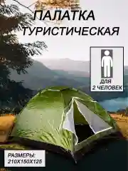 Палатка туристическая двухместная, 210х150х125
