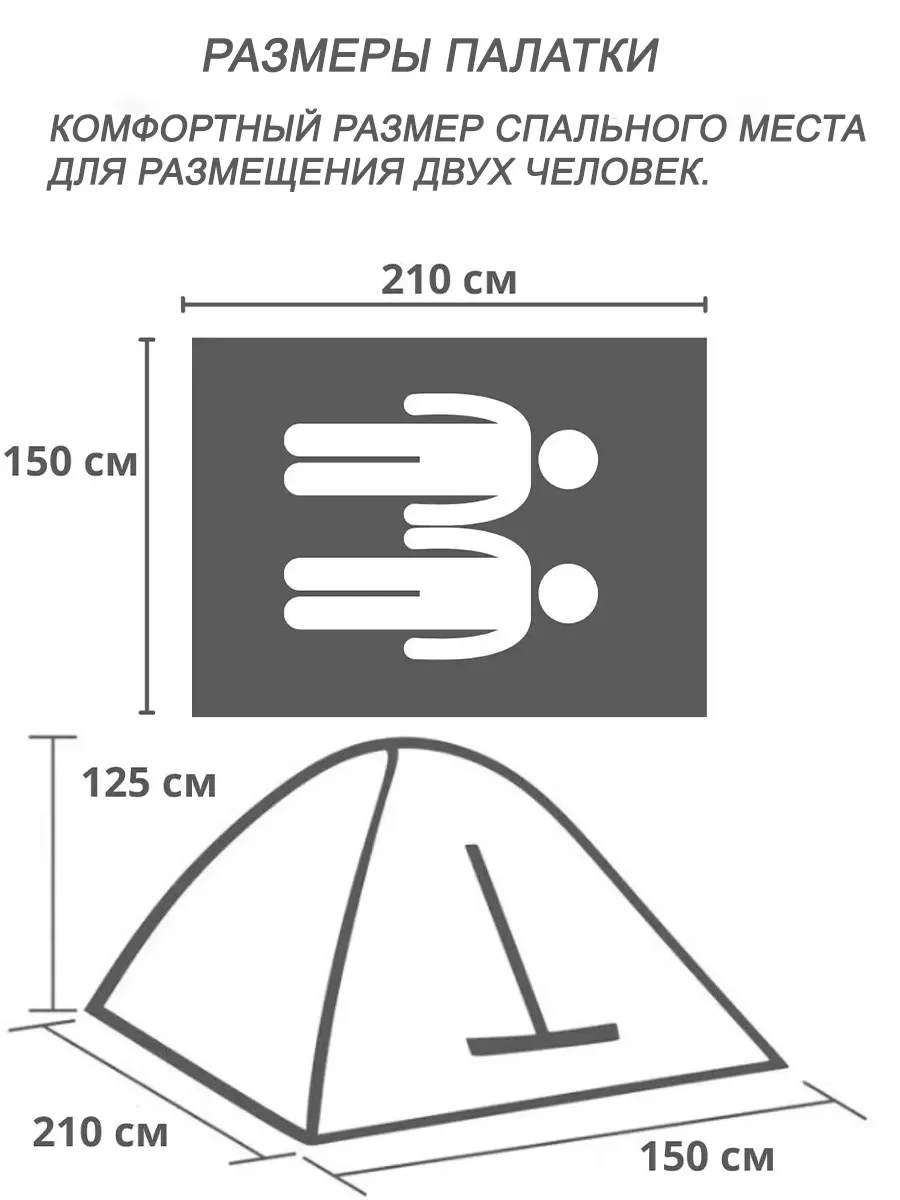 Палатка туристическая двухместная, 210х150х125