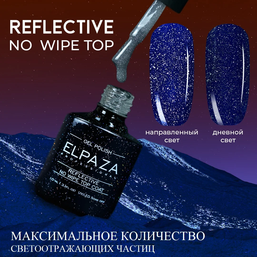 ELPAZA, Светоотражающий топ Reflective No Wipe Top Coat MAX (10 мл)