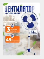 Вентилятор напольный, бесшумный, 45 Вт, Восток Стиль