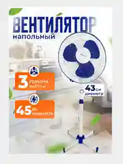 Вентилятор напольный, бесшумный, 45 Вт, Восток Стиль