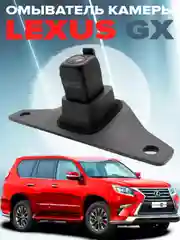 Омыватель камеры заднего вида для Lexus GX 2009-2021
