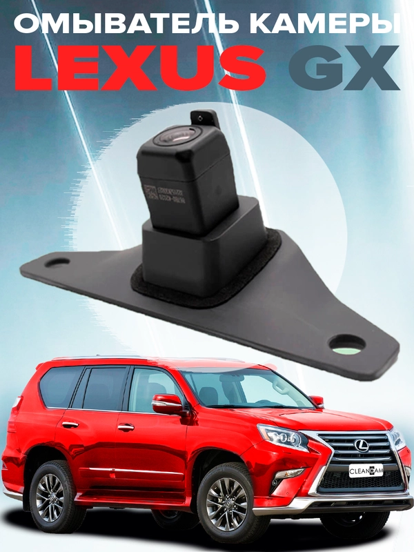 Омыватель камеры заднего вида для Lexus GX 2009-2021
