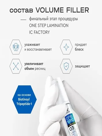 Innovator Cosmetics Ламинирование из двух составов ONE STEP LAMINATION IC FACTORY