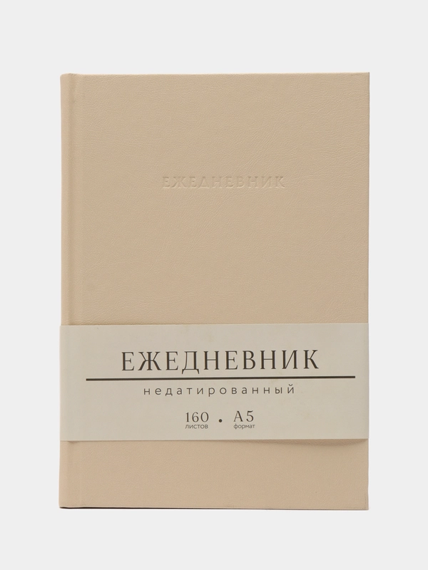 Ежедневник недатированный А5, Твердая обложка Бежевый