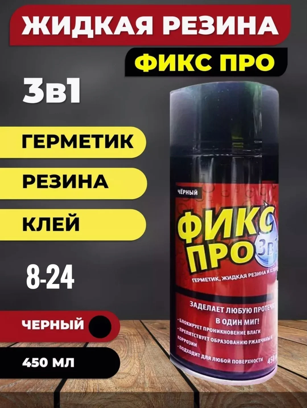 Жидкая резина фикс про 3 в 1, черная, прозрачная, герметик,  клей