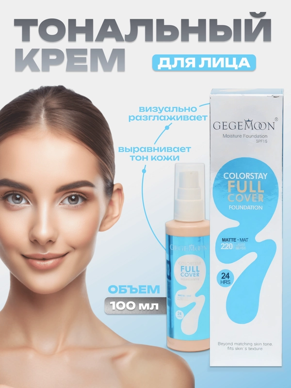 Тональный крем для лица, тональная основа, тоналка, BB-крем, 100 мл