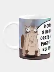 Кружка керамическая с надписью "В смысле я не могу орать на работе, если вы тупите"