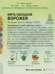 Семена мяты мелиссы пряные травы набор