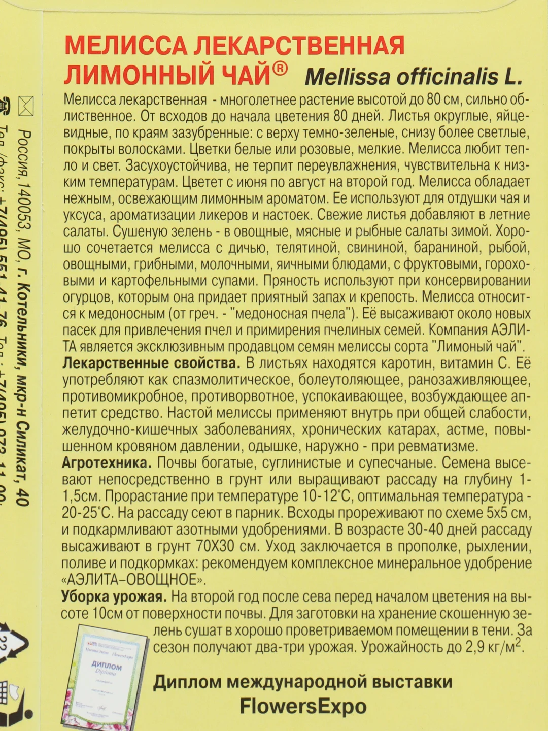 Семена Мелисса лекарственная ЛИМОННЫЙ ЧАЙ 0,1гр Аэлита
