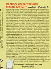 Семена Мелисса лекарственная ЛИМОННЫЙ ЧАЙ 0,1гр Аэлита
