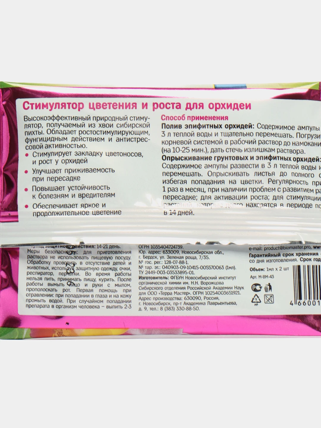Био-Мастер Орхидея стимулятор цветения (1мл х 2шт)