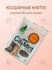 Кошачья мята (котовник кошачий), лакомство для кошек, 5 г