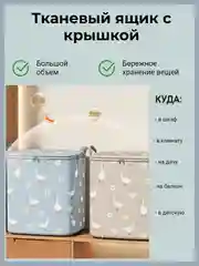 Тканевый ящик, коробка органайзер на молниии с крышкой, корзина для верхней одежды,