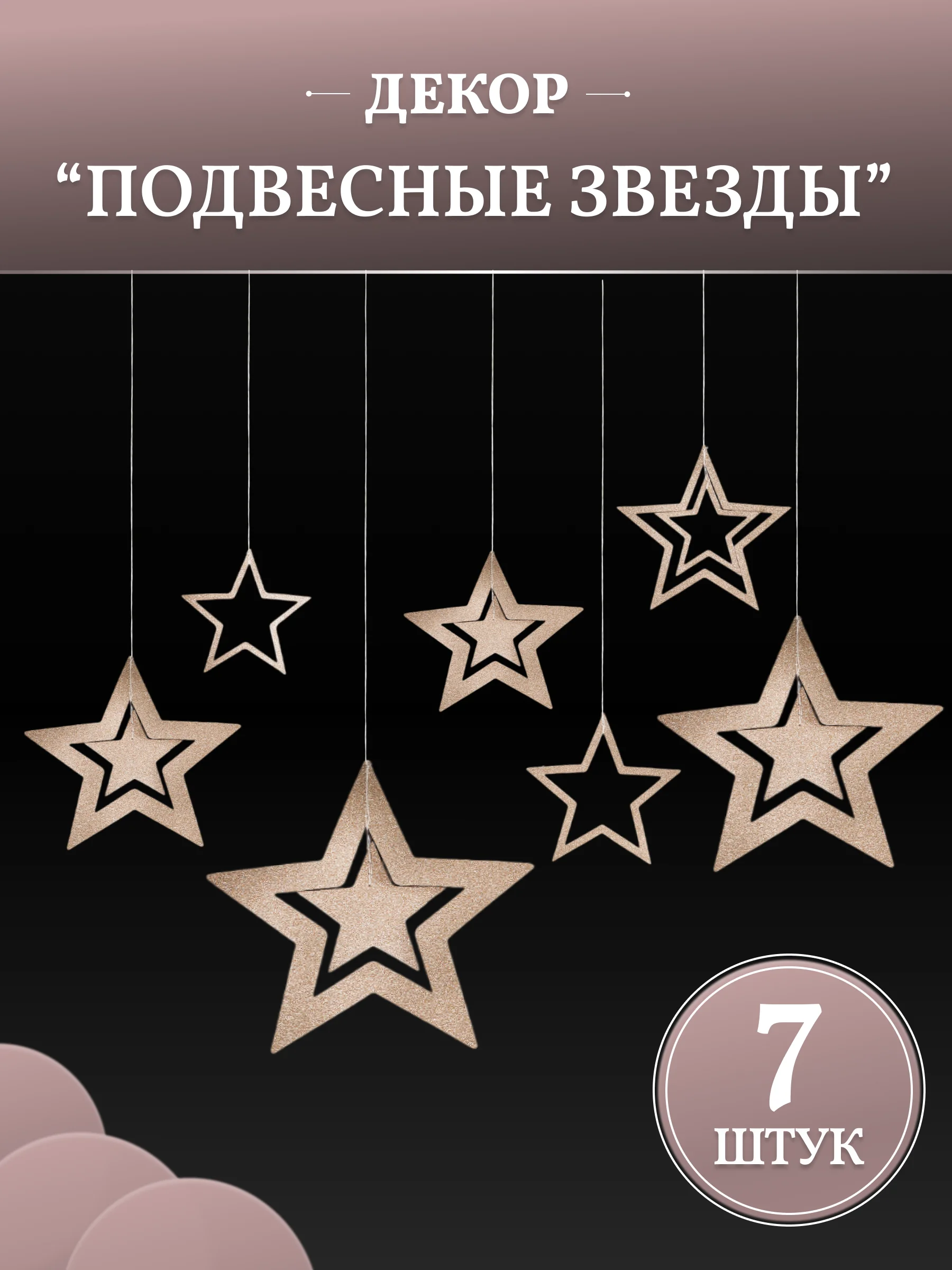 Золотой праздничное украшение подвесные звезды 7 шт, золото/серебро, Color Si