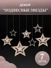 Золотой праздничное украшение подвесные звезды 7 шт, золото/серебро, Color Si