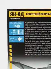 Зелёный хаки сборная модель Советский истребитель Як-9Д и Як-9Т масштаб 1:48 КИТ, пластик