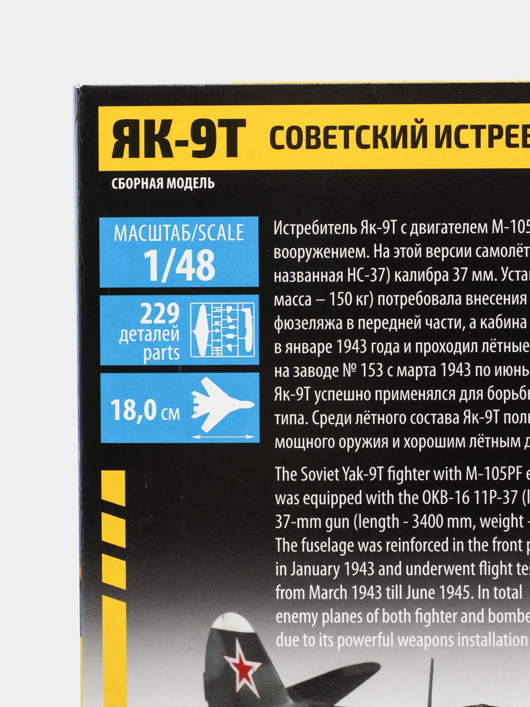 Зелёный хаки сборная модель Советский истребитель Як-9Д и Як-9Т масштаб 1:48 КИТ, пластик