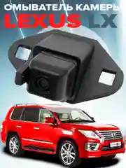 Омыватель камеры заднего вида для Lexus LX 2007-2015 2981 CleanCam