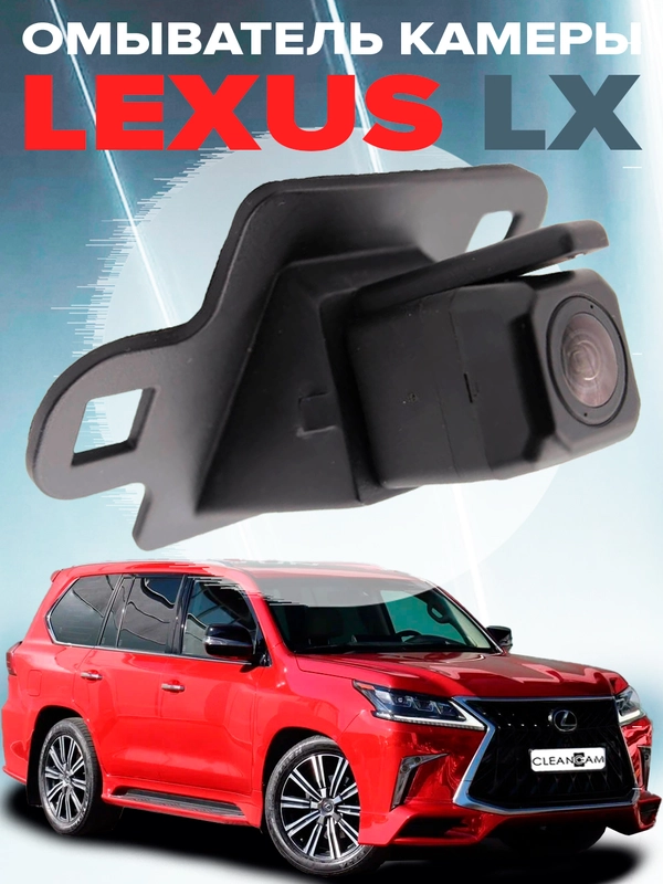 Омыватель камеры заднего вида для Lexus LX 2015-2022 2945 CleanCam