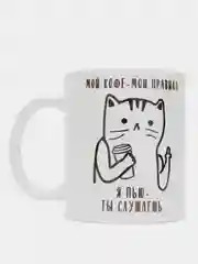 Кружка "Мой кофе-мои правила, я пью-ты слушаешь"