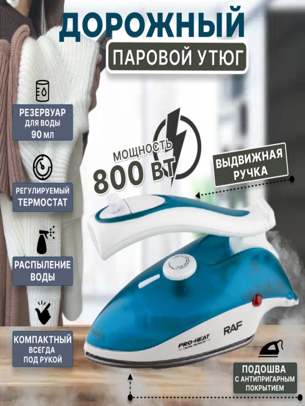 Дорожный утюг с паровой функцией