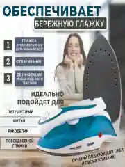 Дорожный утюг с паровой функцией