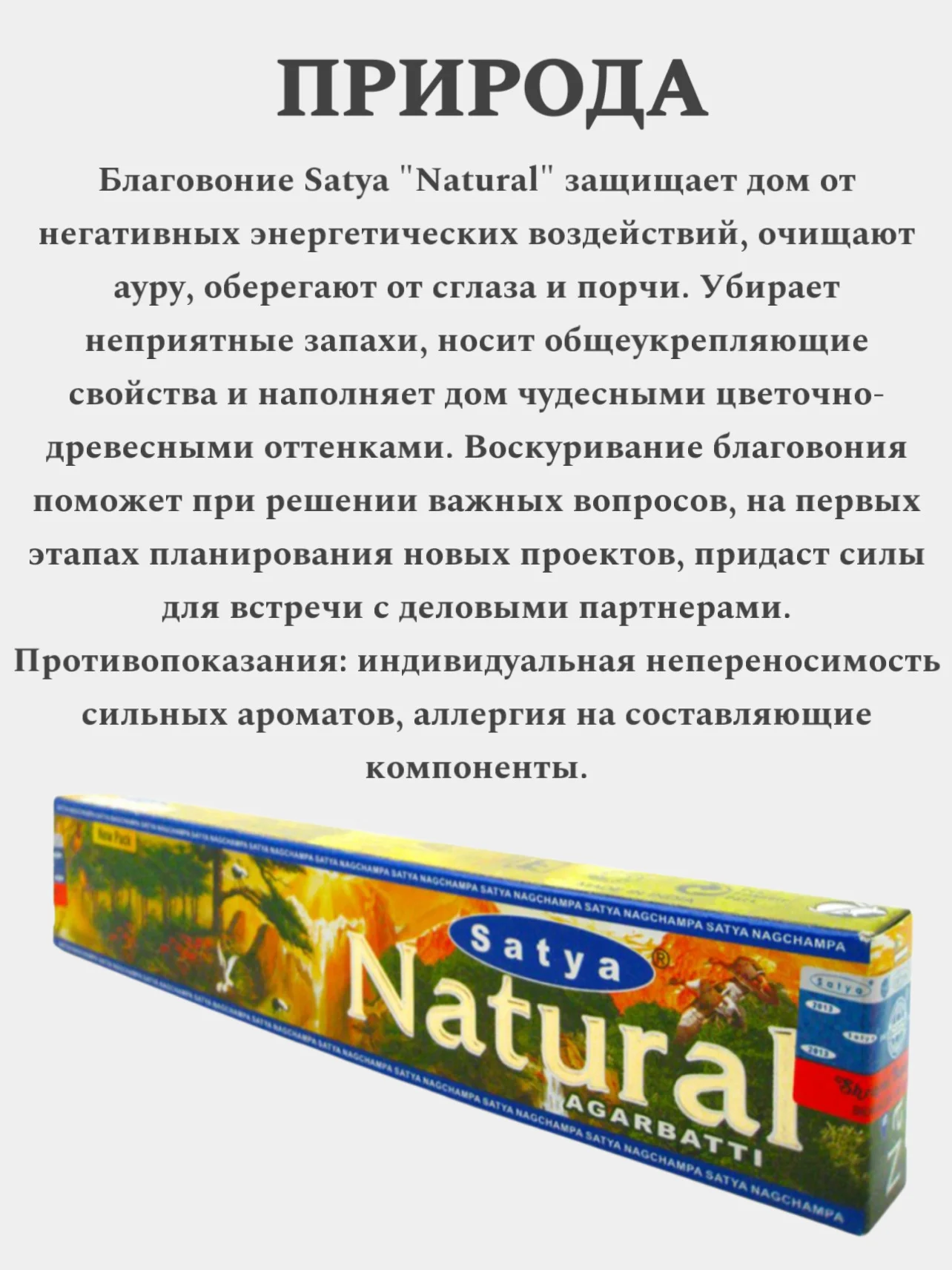 Благовония SATYA Сатья, ароматические палочки, натуральный ароматизатор для дома и офиса