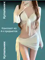 Белый купальник бикини раздельный, набор, накидка топ с рукавами, парео на завязке, лиф с пуш ап