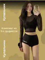 Черный спортивный купальник набор - трусы шорты, топ прозрачный с длинными рукавами, бюстгальтер