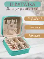 Бирюзовый шкатулка для хранения украшений, органайзер для косметики, колец, часов, сережек