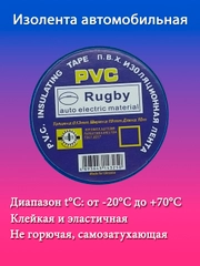 Изолента ПВХ Rugby 19мм, синяя