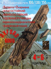 Чехол для удочек, удилищ, спиннинга рыболовный Davi, усиленная капроновая нить прошивки
