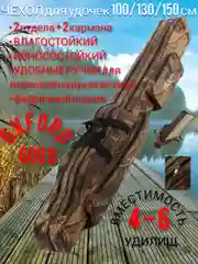 Чехол для удочек, удилищ, спиннинга рыболовный Davi, усиленная капроновая нить прошивки