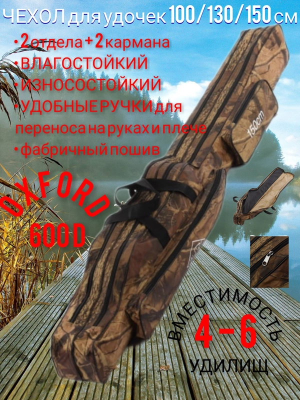 Чехол для удочек, удилищ, спиннинга рыболовный Davi, усиленная капроновая нить прошивки