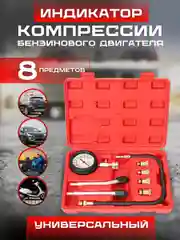 Индикатор бензиновой компрессии, компрессометр