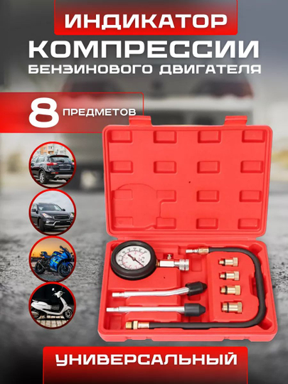 Индикатор бензиновой компрессии, компрессометр